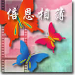 倍恩相簿