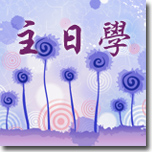 影音聽看