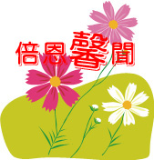 倍恩馨聞